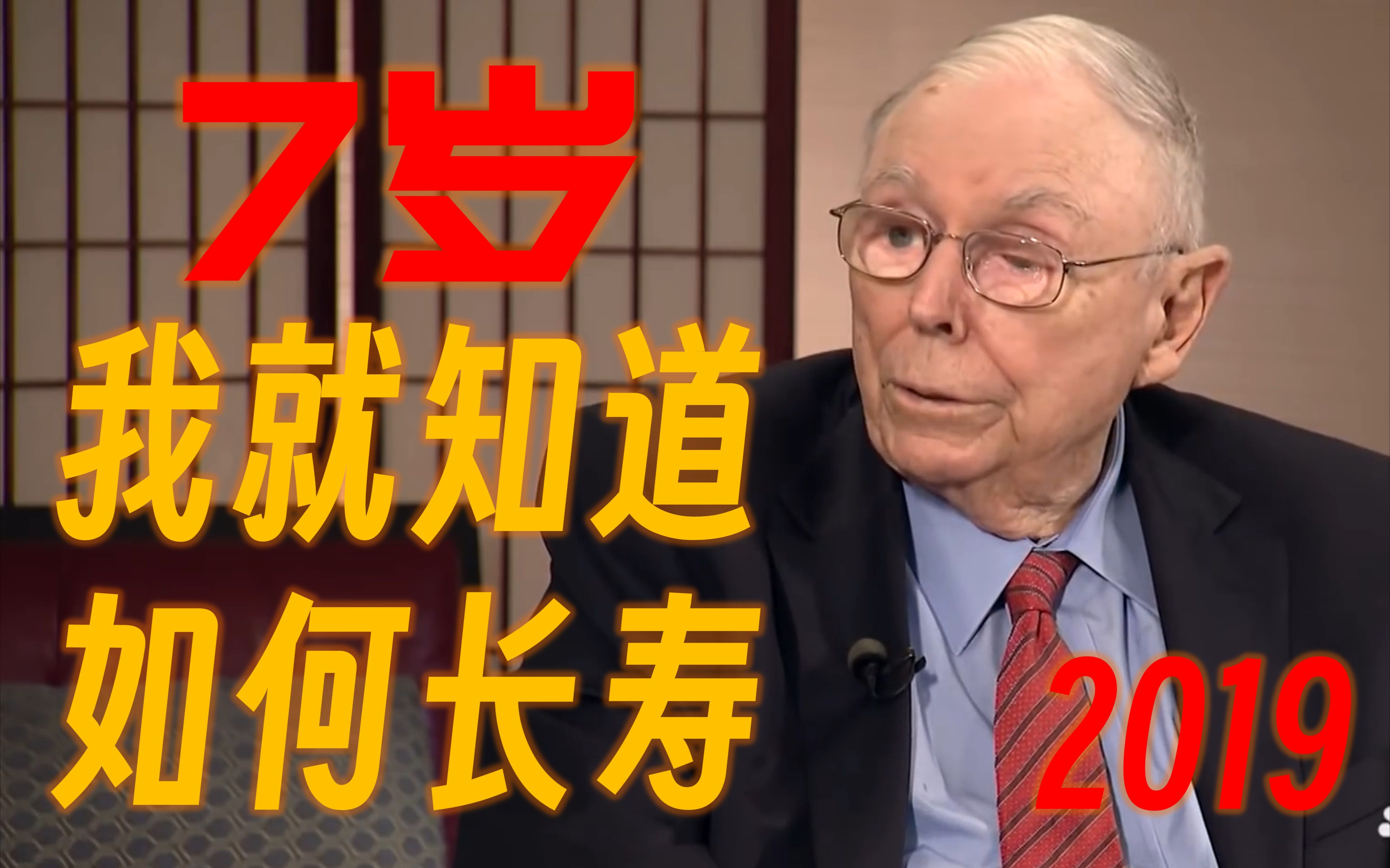 【查理ⷮŠ芒格演讲】7岁我就发现了幸福长寿的秘密2019CNBC哔哩哔哩bilibili