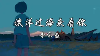 Download Video: 《漂洋过海来看你》—李宗盛“记忆总是慢慢的累积 在我心中无法抹去”