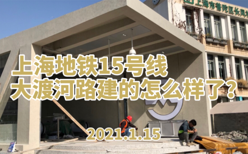 上海地铁15号线大渡河路站建的怎么样了一星期后能开通并与13号线换乘