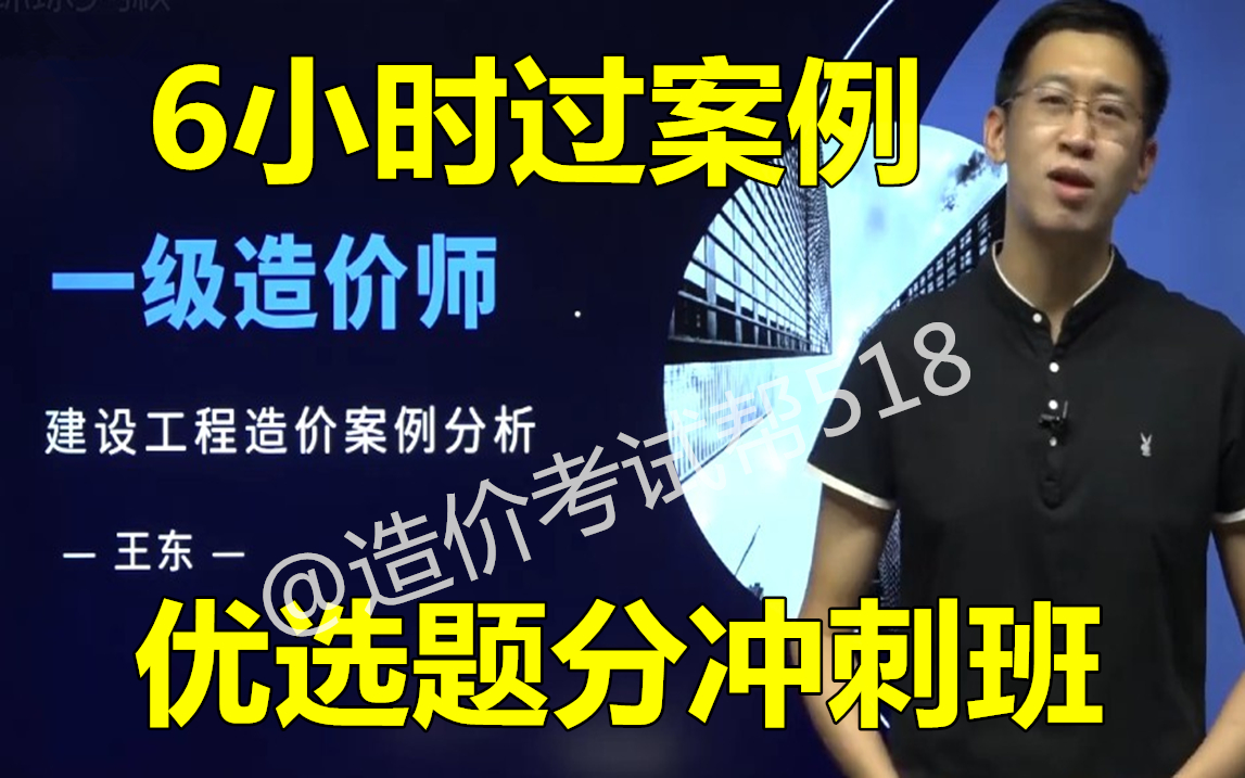 [图]【完整版】2022一造土建案例分析--优选题分冲刺班-王东（重点推荐 含讲义）