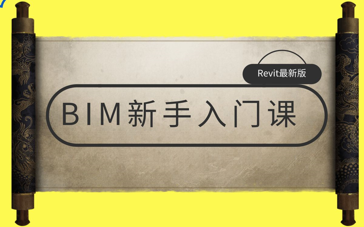 【Revit全专业教程】太伟集团BIMRevit全专业内部培训课程 工程大佬专为零基础研制的Revit(BIM)教学教程,太牛了!哔哩哔哩bilibili