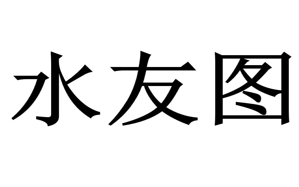 水友图_哔哩哔哩 (゜-゜)つロ 干杯~-bilibili