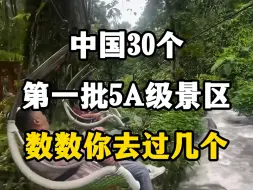 中国30个第一批5A级景区，数数你去过几个？#旅游推荐官 #中国旅游景点 #5a景区 #国内旅游值得去的地方 #大好河山一起打卡