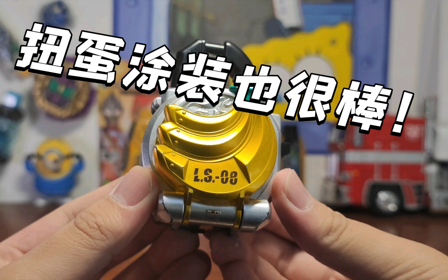 规格但是各种方面都和dx一样的锁种 假面骑士铠武巴隆香蕉锁种测评