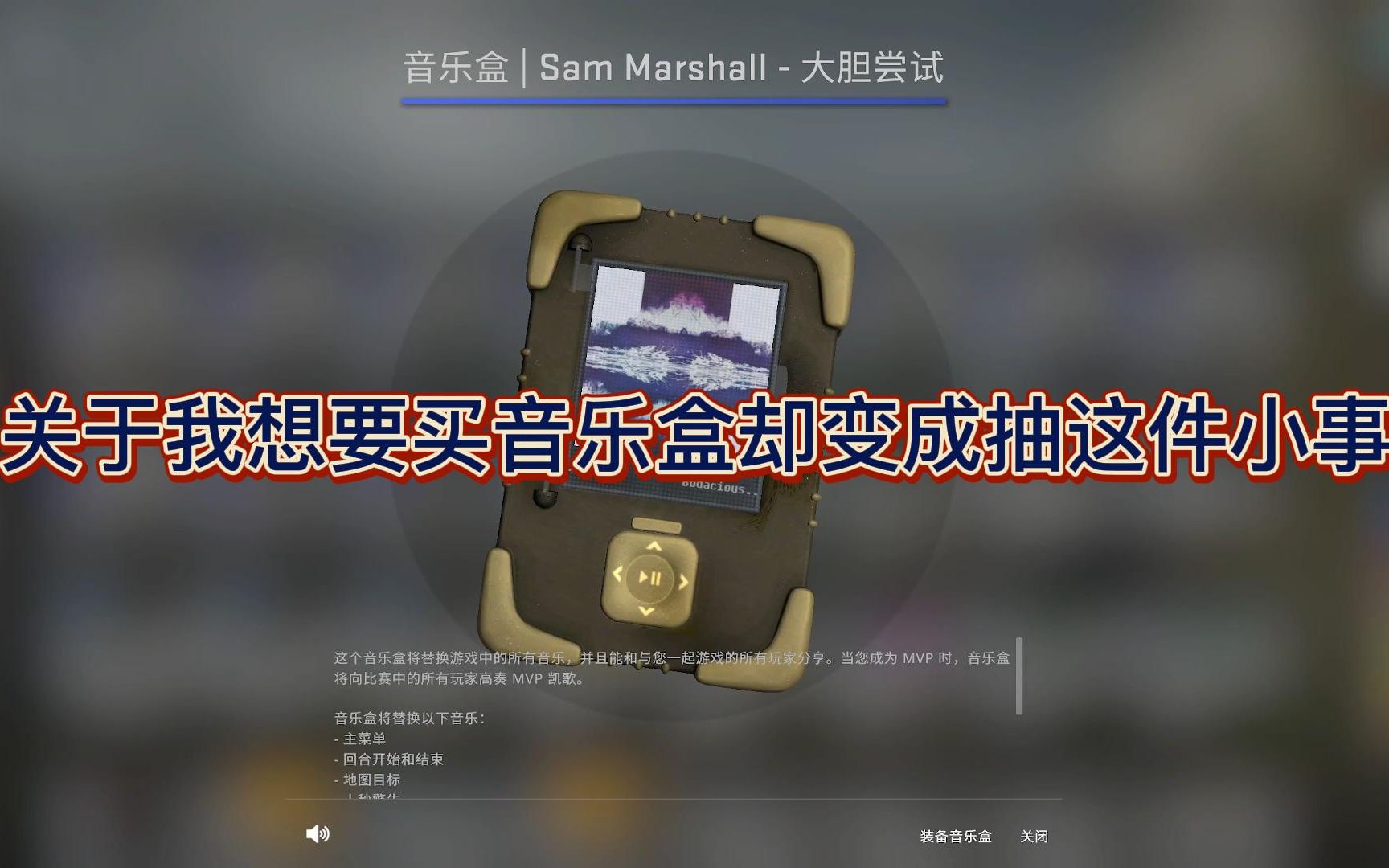 关于我想买枪炮卷饼卡车音乐盒而引发的事件【csgo开箱】
