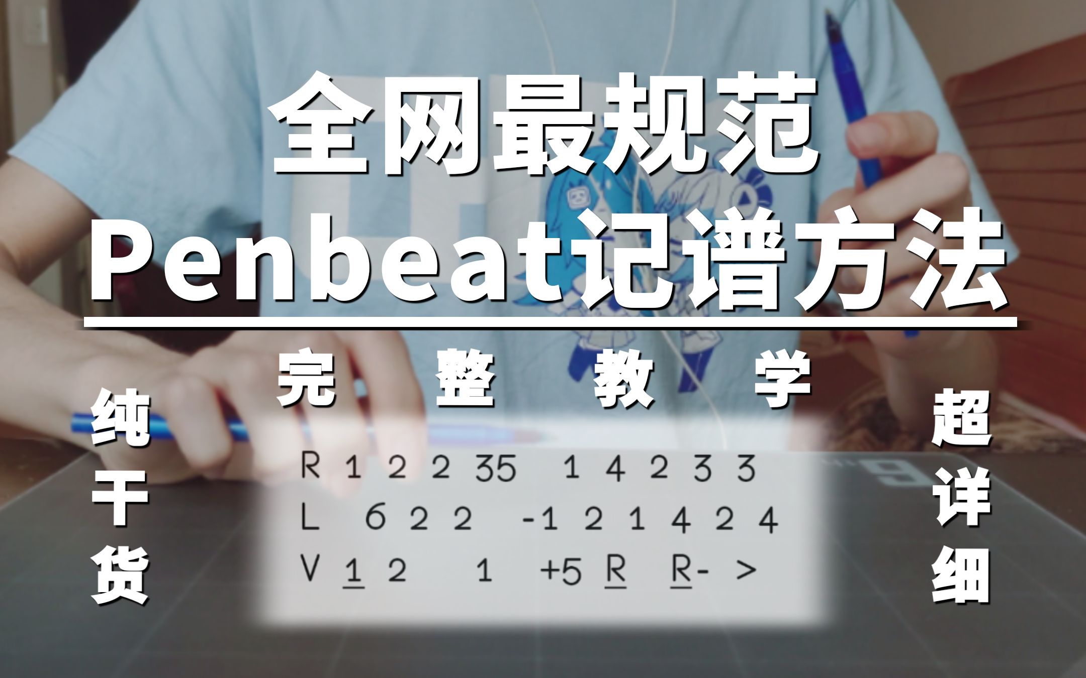 [图]【Penbeat记谱】全网目前最规范 PB记谱方法完整教学