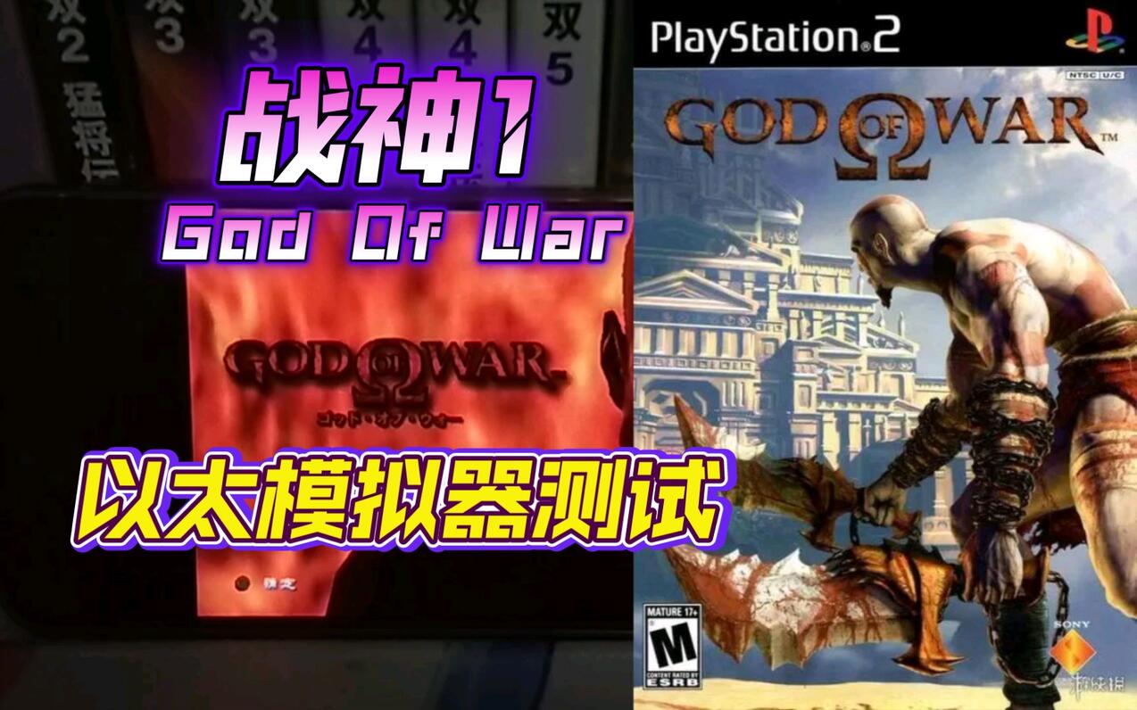 PS2战神1 金手指 - 哔哩哔哩