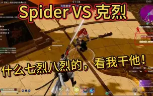 Descargar video: Spider VS 克烈！七烈八烈的，看我干他！