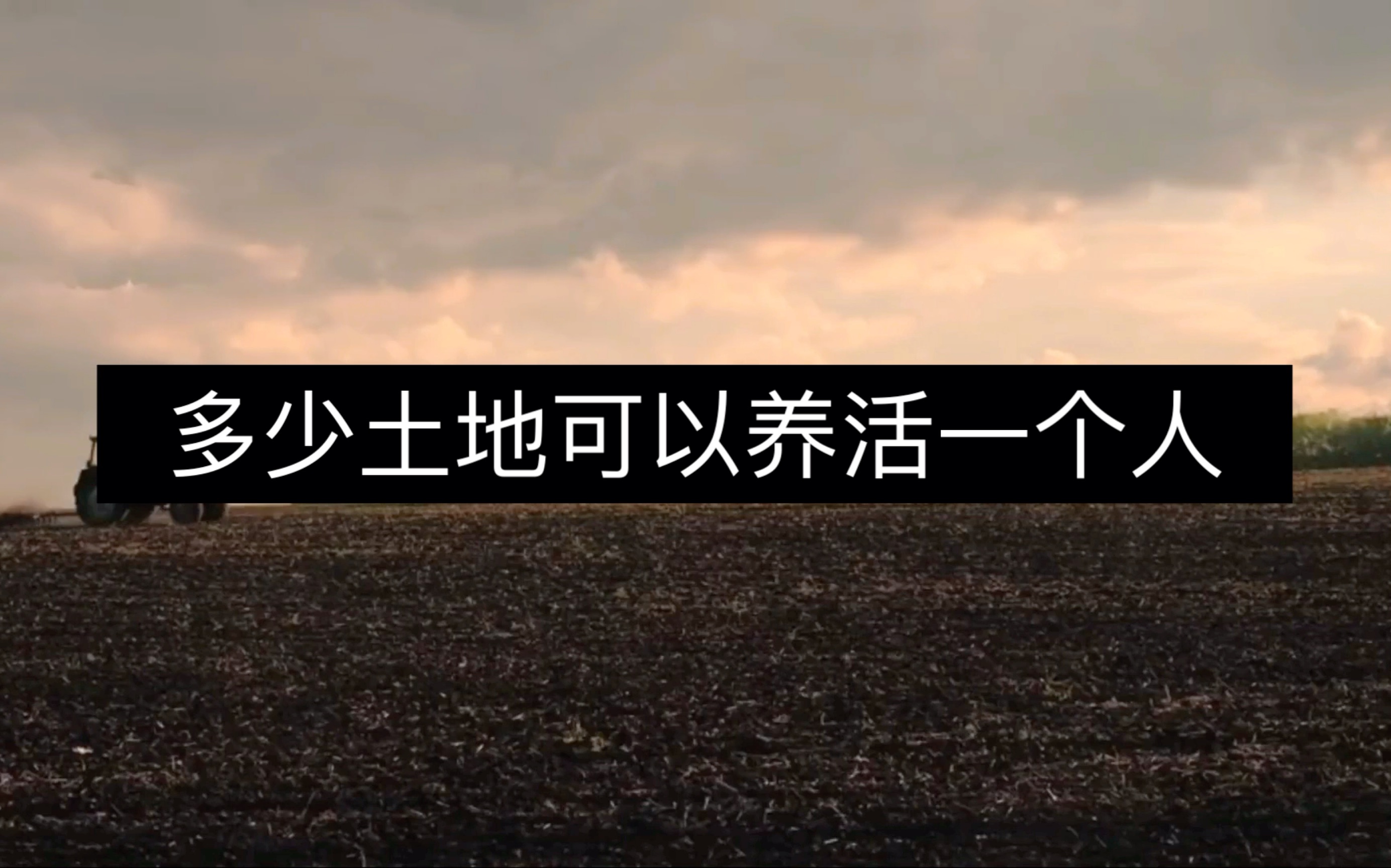 [图]多少土地能养活一个人？一亩三分地够么？