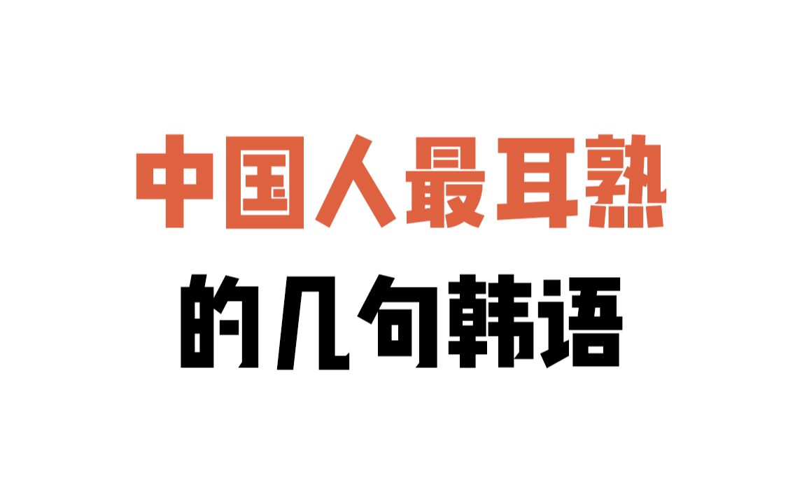 中国人最耳熟的几句韩语,这几句韩语都不知道你的韩剧都白看了哔哩哔哩bilibili