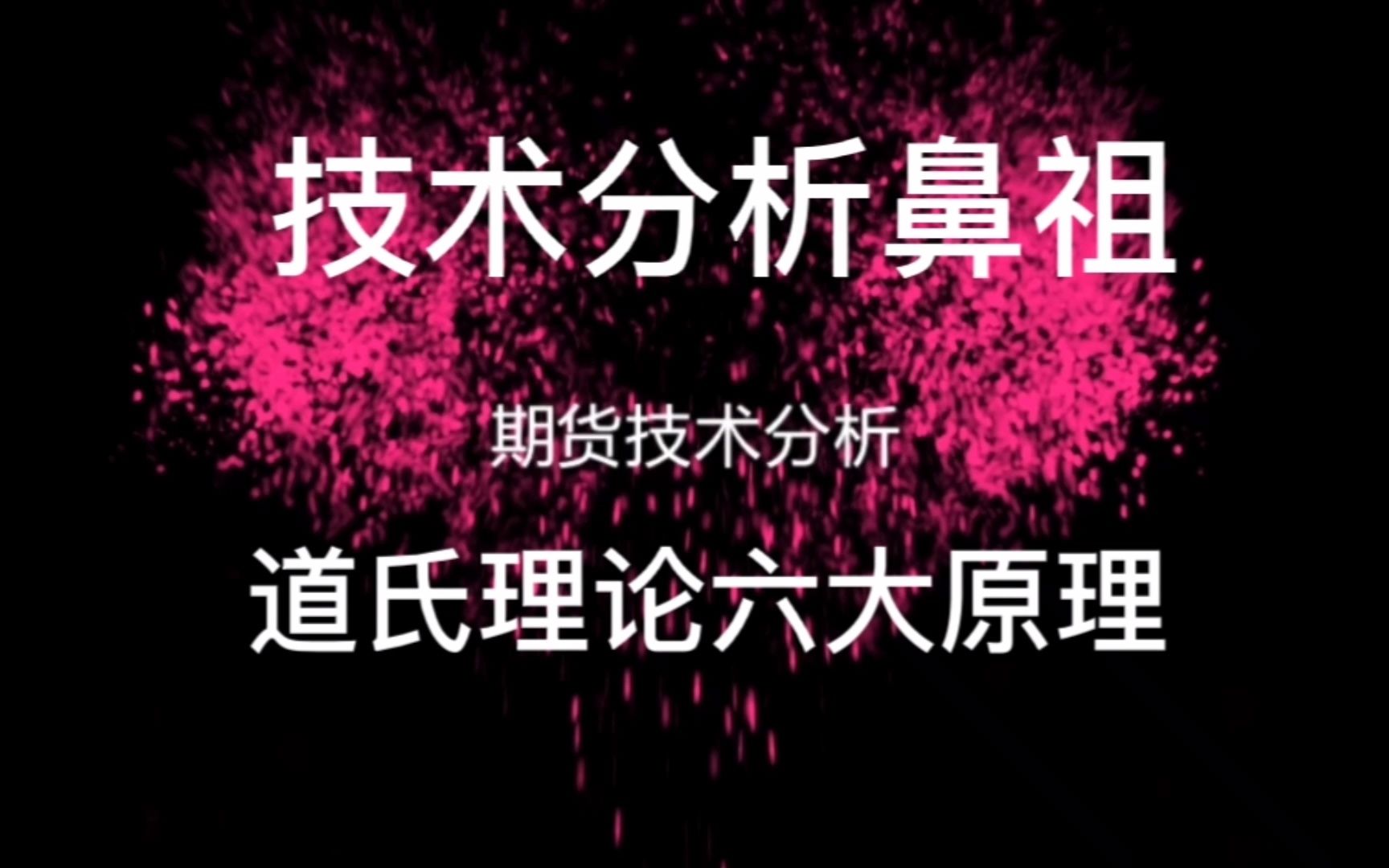 [图]经典的道氏理论为何是技术分析鼻祖？大白讲道氏理论六大原理！