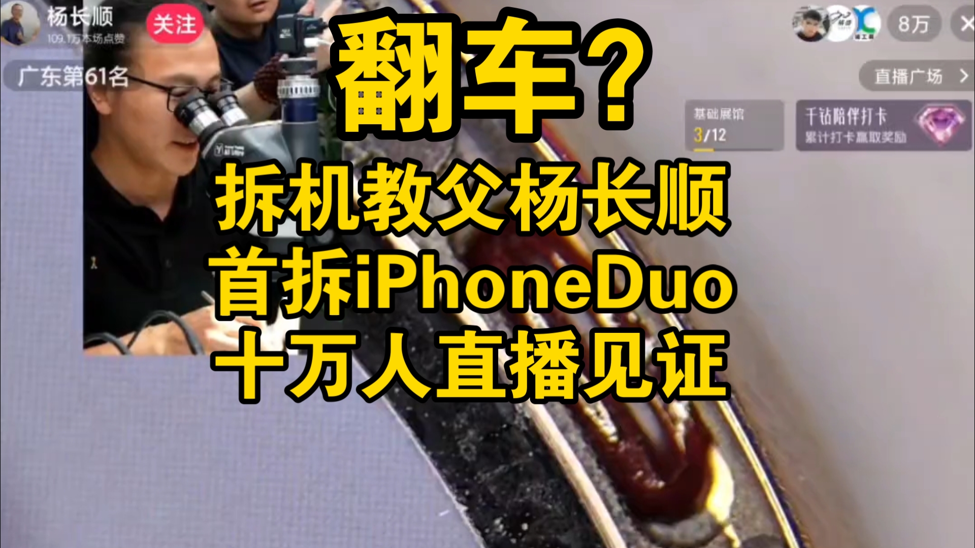 iPhone Duo全国暴力首拆！折叠屏手机更换2TB皇帝内存，直播翻车欢乐多，弹幕评论苹果工艺Vs小米，助眠视频！主板电池新工艺