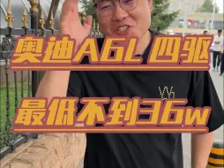 Download Video: 奥迪A6L四驱降到36w了？竟然能优惠十六个！