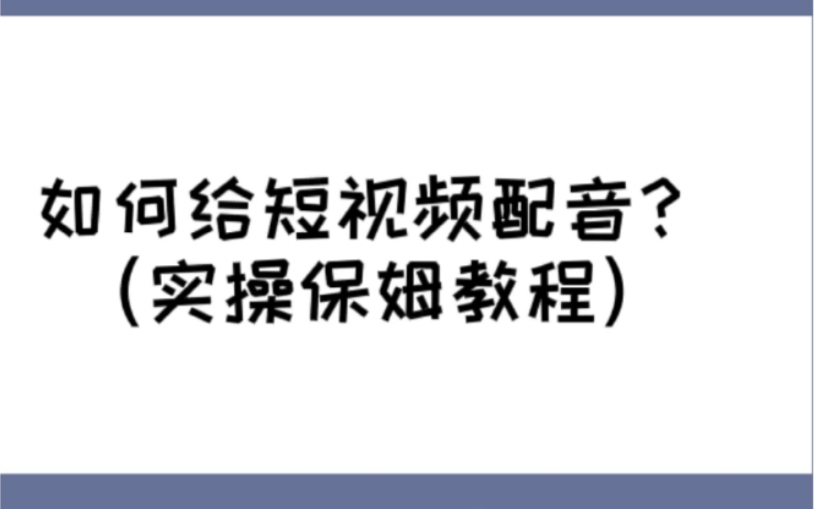 如何给短视频配音(实操保姆教程)哔哩哔哩bilibili