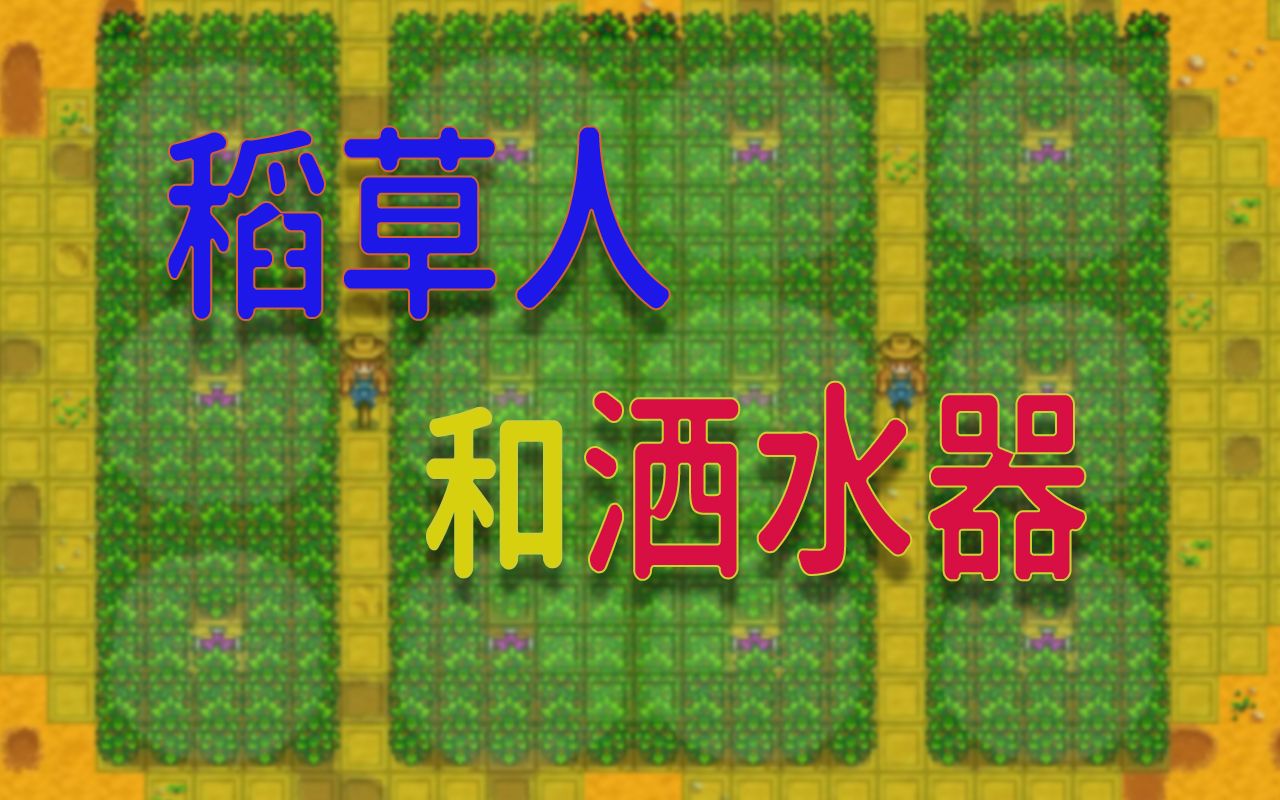 星露谷物语稻草人怎么解锁 星露谷祝尼魔屋怎么布局