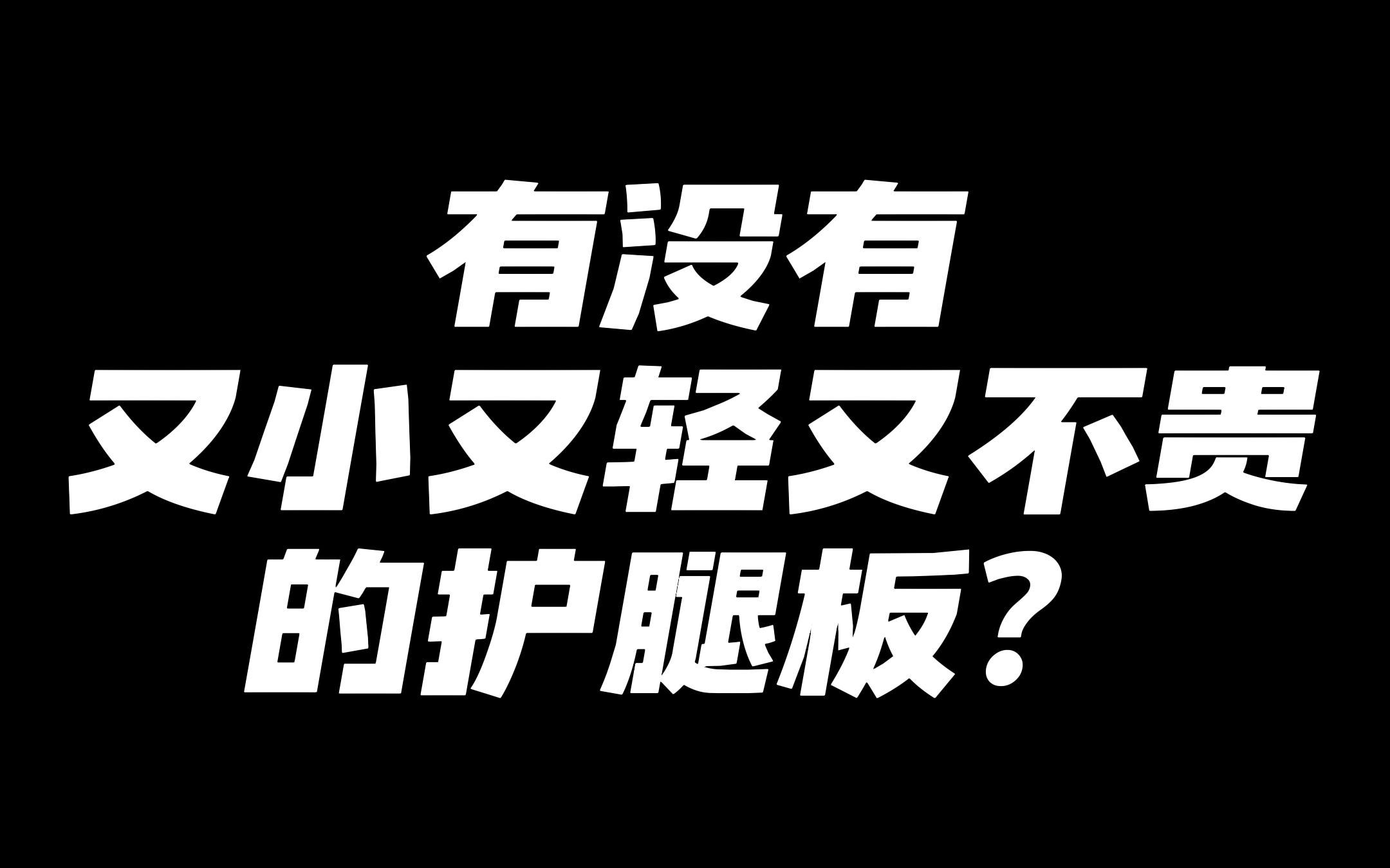 还在找护腿板?看看这款又轻又小又不贵的护腿板!哔哩哔哩bilibili