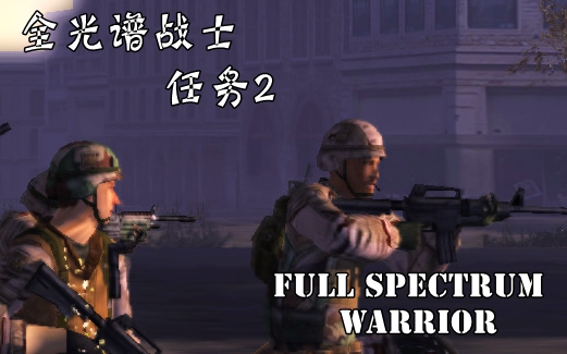 [图]全光谱战士1任务二流程Full Spectrum Warrior[中文字幕]