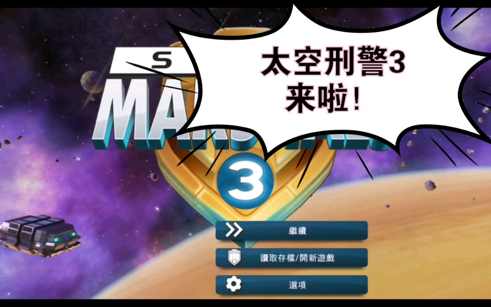 太空刑警3 解锁章节版 Space Marshals 3哔哩哔哩bilibili