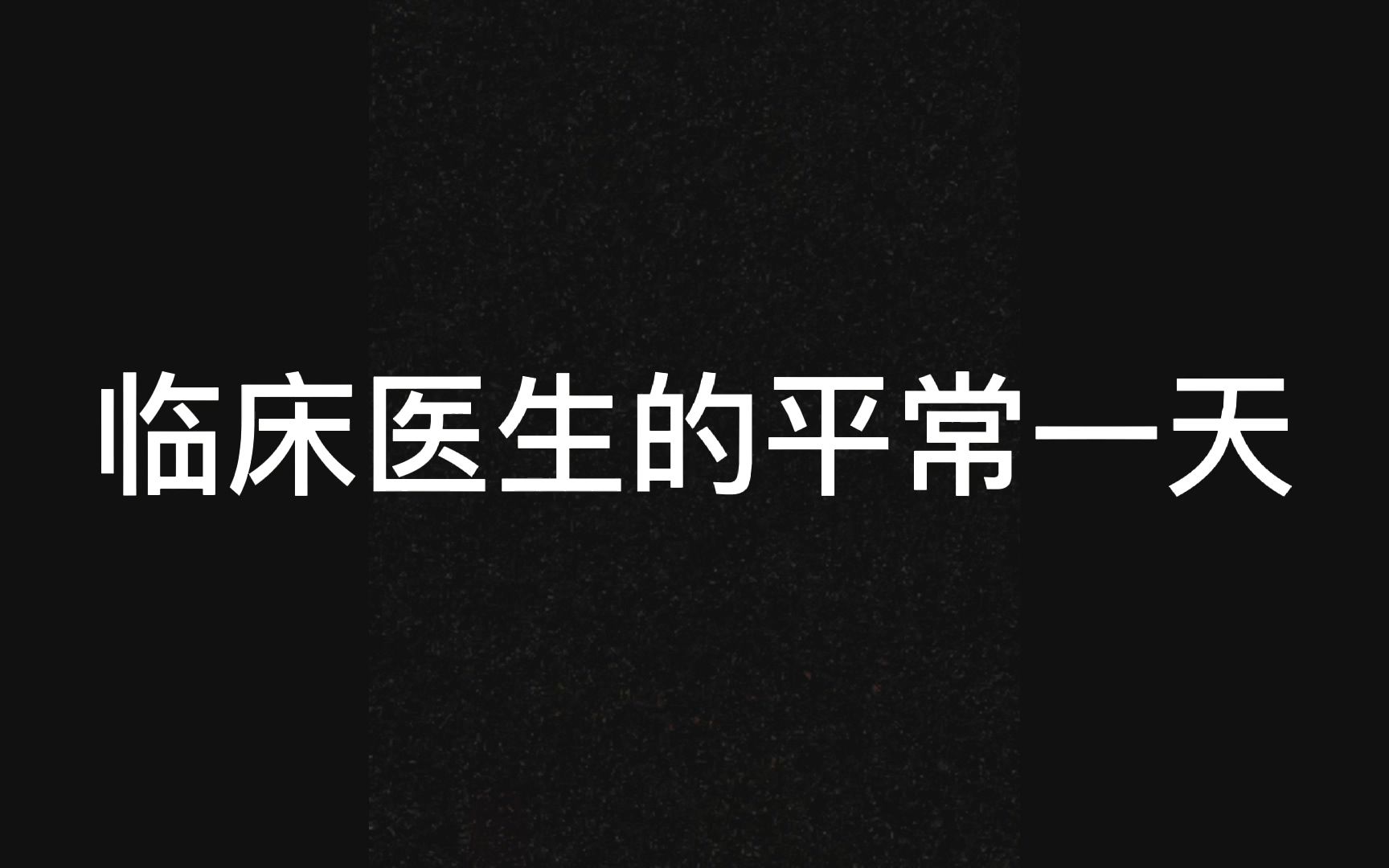 1临床医生的平常一天王生成感染科哔哩哔哩bilibili