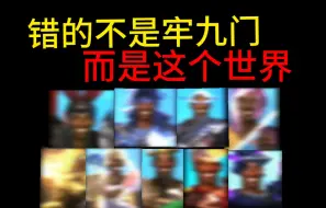 Download Video: 《再见了 所有的牢九门》