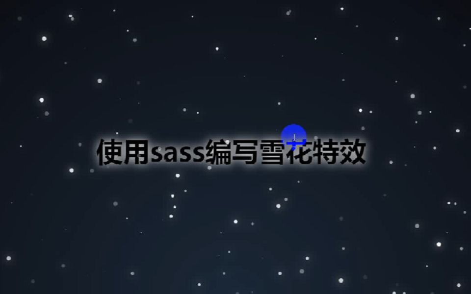 [css动画特效]使用sass制作的雪花特效哔哩哔哩bilibili