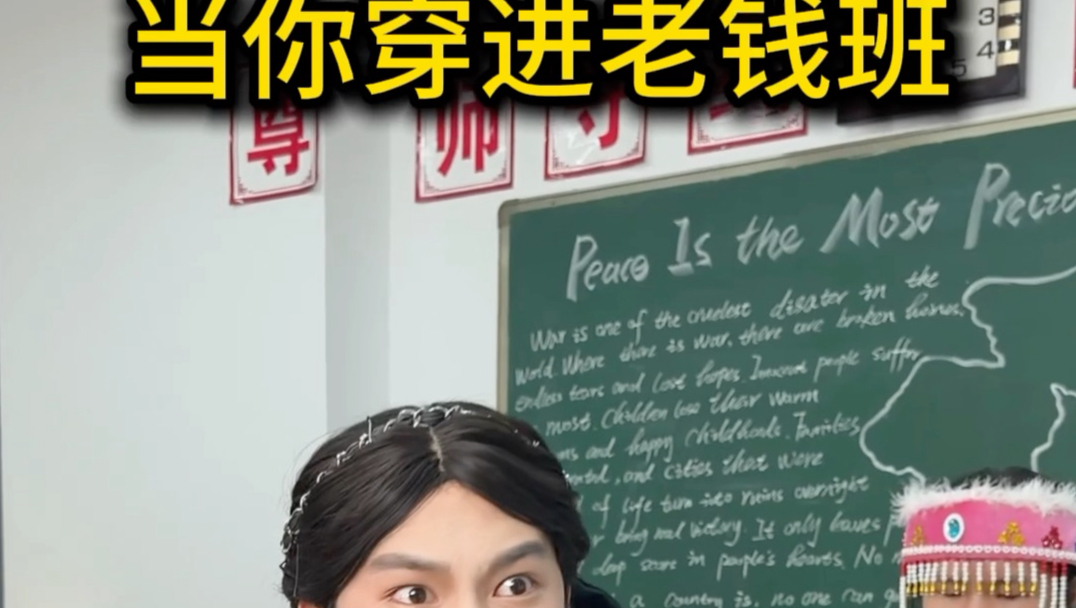 当你穿进老钱班38
