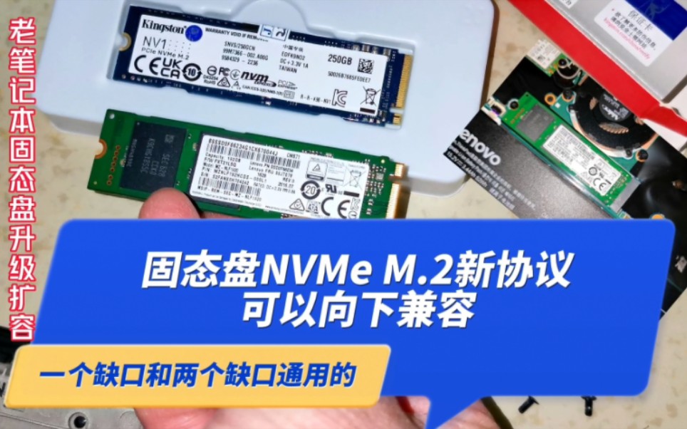 固态盘NVMe协议M.2接口,新旧电脑可通用,缺口不同插槽一样的哔哩哔哩bilibili