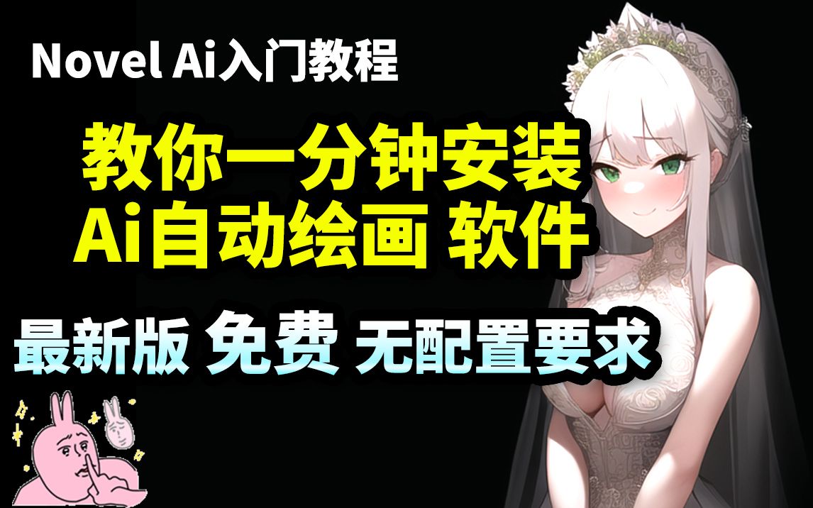 【Ai绘画】教你1分钟免费安装AI作画软件,最新版无须配置Novel Ai哔哩哔哩bilibili