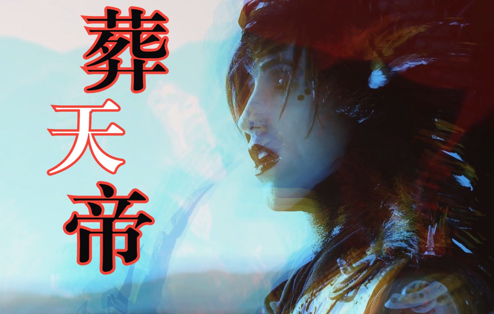 [图]【葬天帝】全网最帅版本