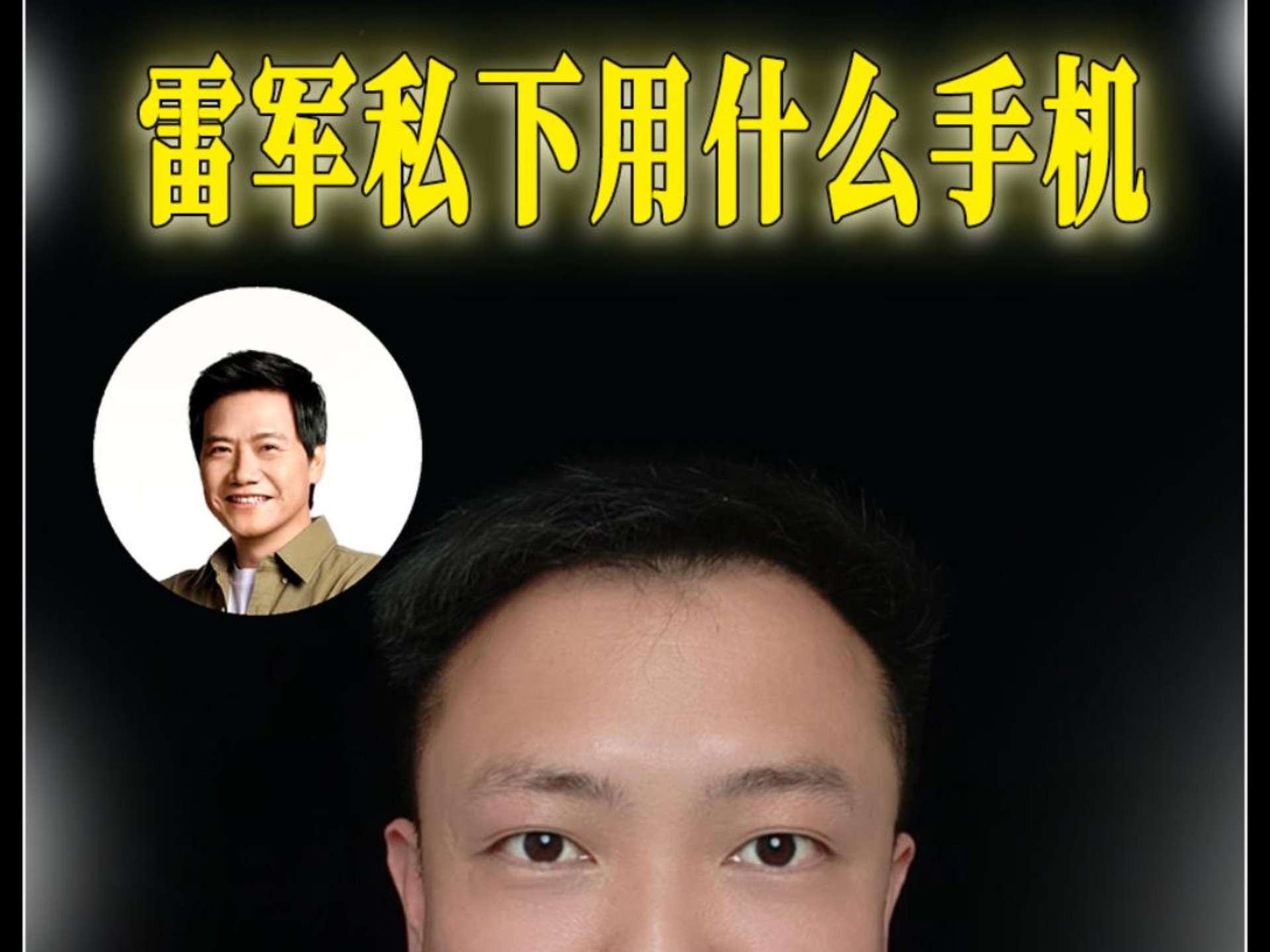 雷军私下用苹果手机?