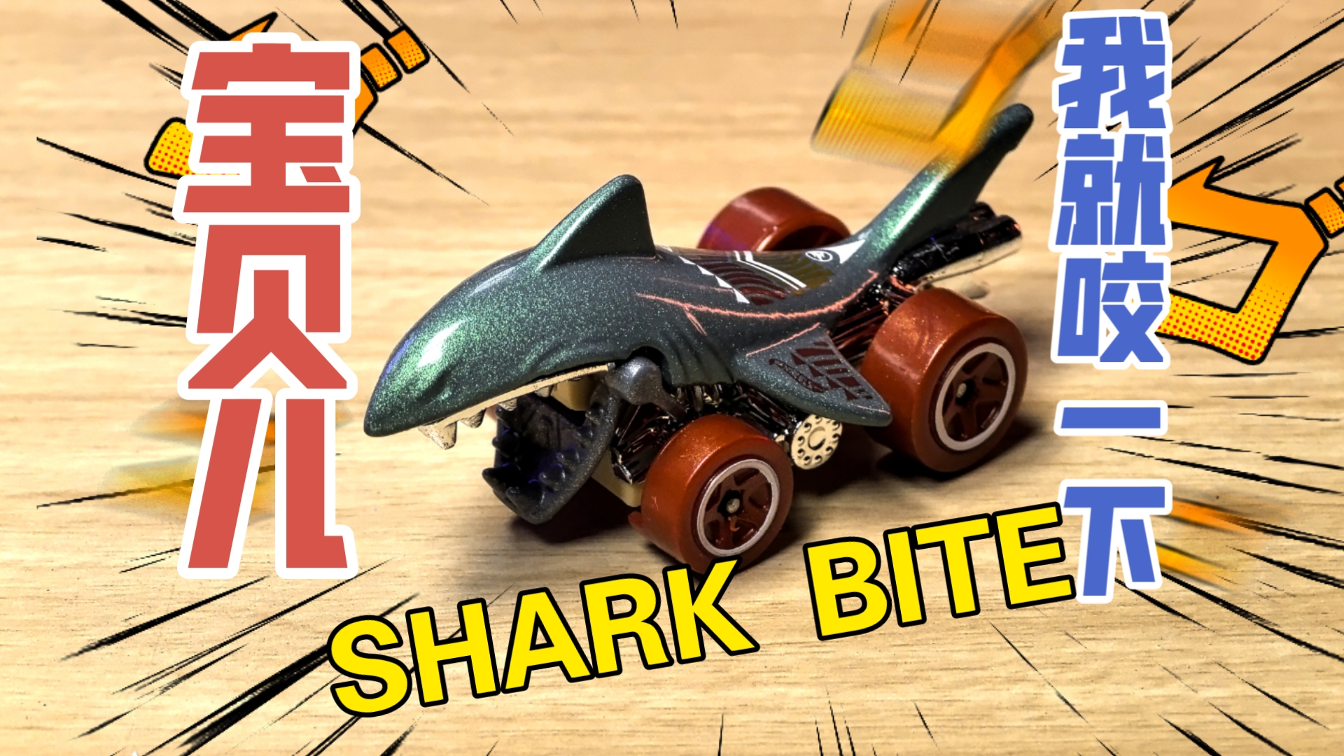 宝贝儿,我就咬一下 风火轮2025 m批次 普宝车 shark bite 鲨鱼车