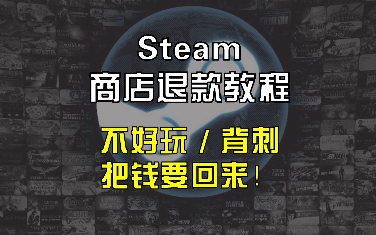 [图]省大钱！【Steam商店退款教程】背刺或者不爱玩 别傻傻入库吃土了