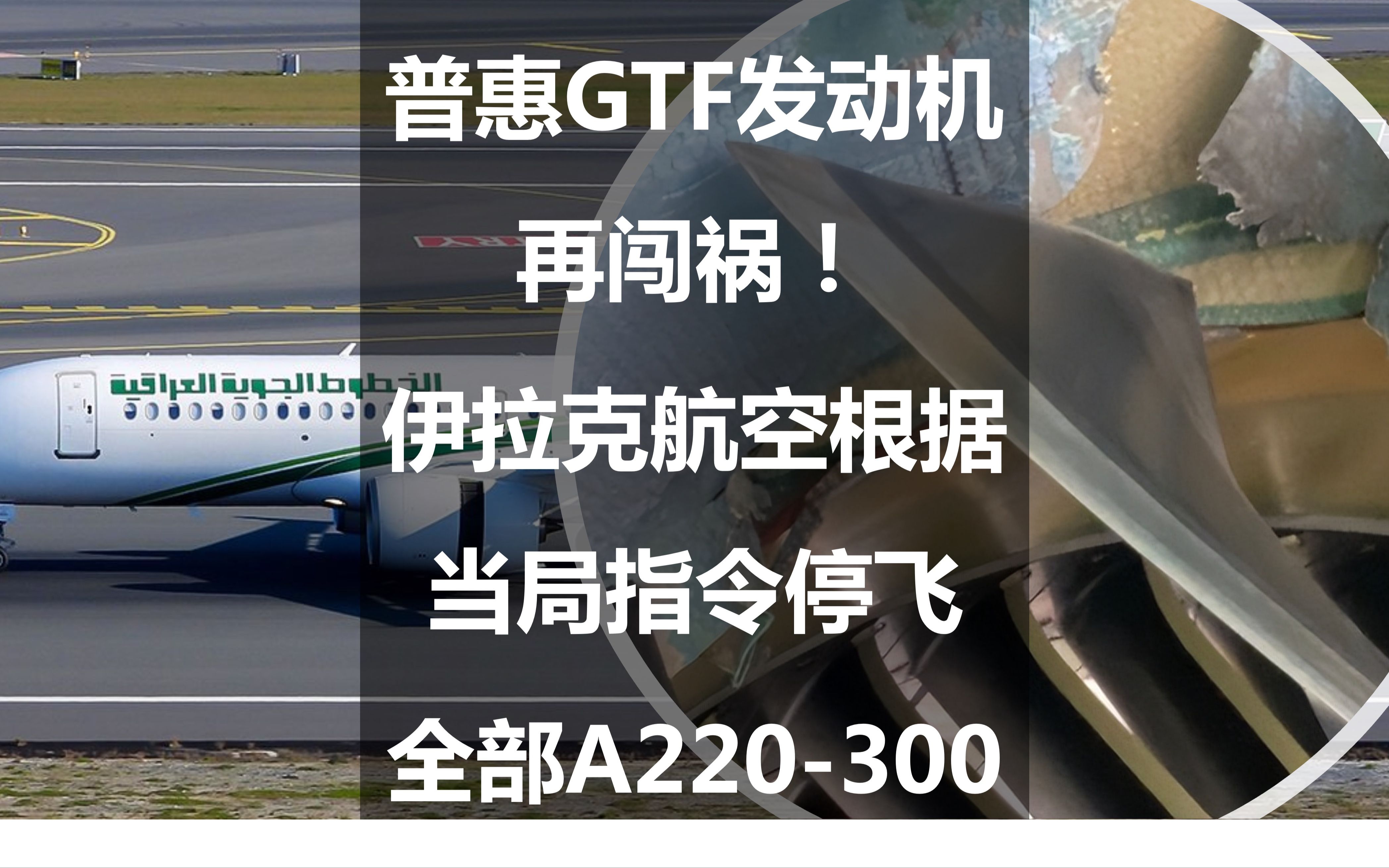 伊拉克航空根据当局指令停飞全部A220,普惠GTF发动机问题加剧哔哩哔哩bilibili