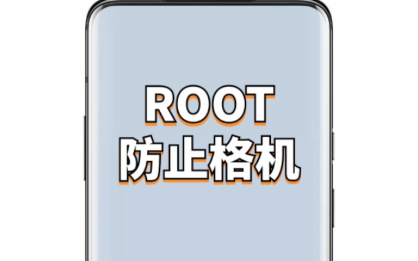 被root是什么意思(手机被root是什么意思)