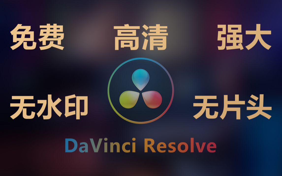 [图]可能是最好的免费剪辑软件-DaVinci Resolve-放弃爱剪辑吧