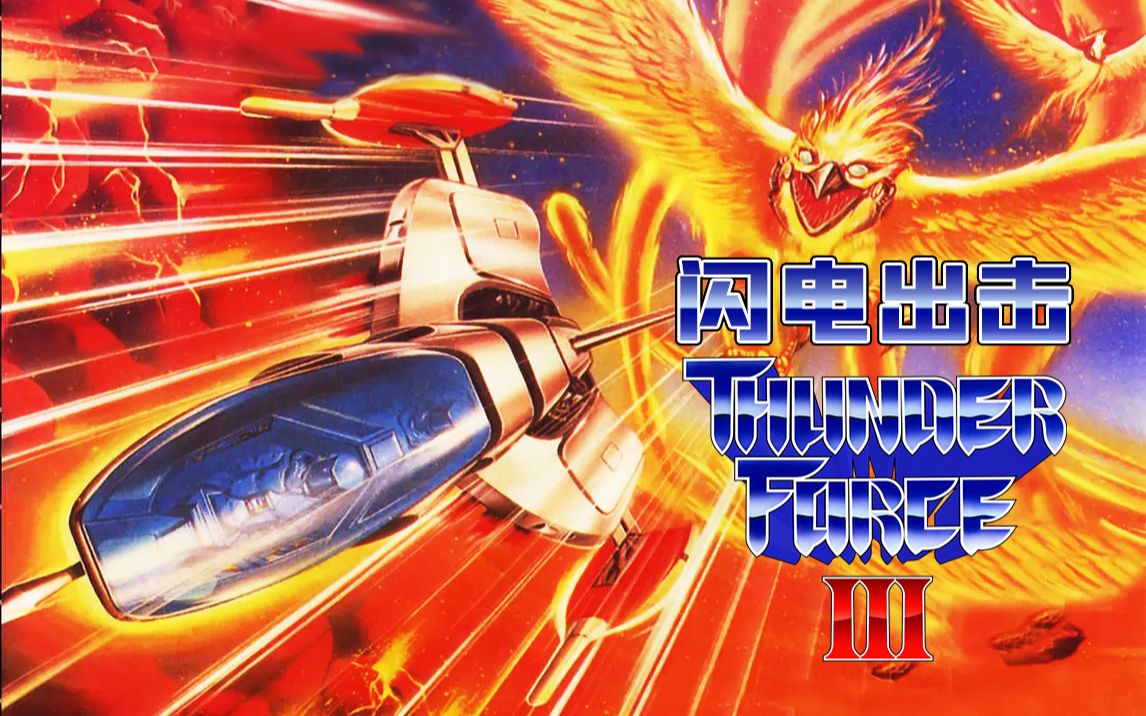 世嘉md《闪电出击3》实况通关回顾 终极背板游戏
