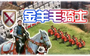 Télécharger la video: 【帝国时代2决定版】永恒的文明mod-金羊毛骑士