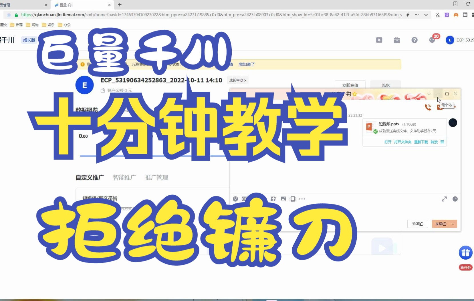 巨量千川十分钟教程 拒绝割韭菜 巨量千川新手教程 详细介绍2022 11.15第一期 有问题评论区解答哔哩哔哩bilibili