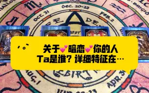 Download Video: 【皮卡圆】暗恋你的人ta是谁？名字/特征/年龄…详细信息 无性别限制！