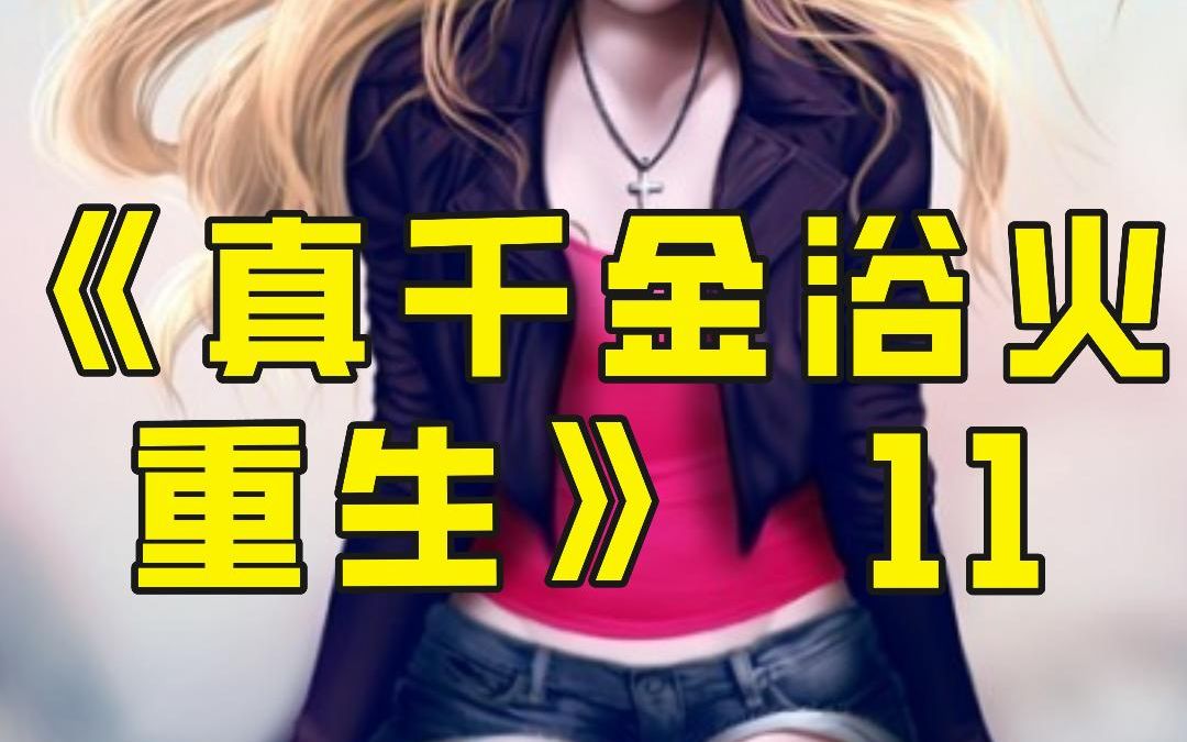 [图]《真千金浴火重生》第11集，养女为了陷害真千金竟藏起父亲救命药