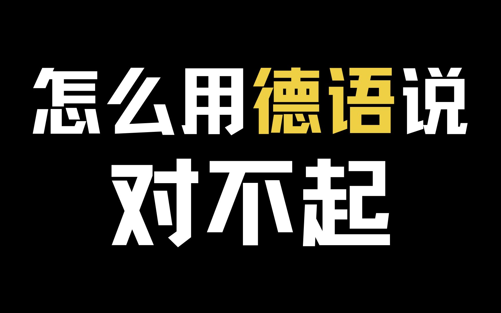 德语入门表达:五种表示“对不起”的德语表达哔哩哔哩bilibili