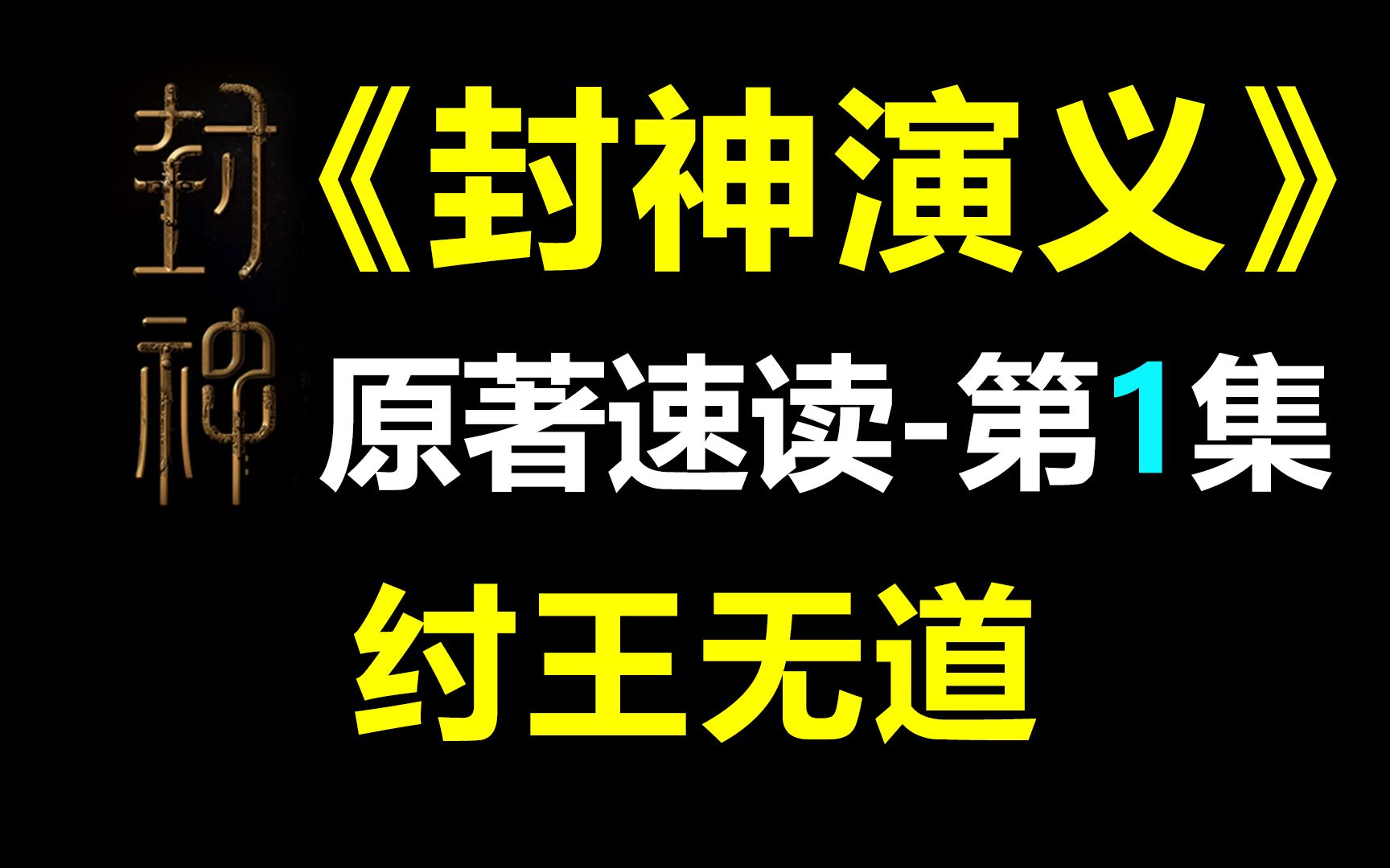 [图]【飘洋说书】封神演义原作解读，第1集！纣王无道！