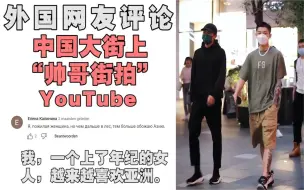 Descargar video: 老外看中国“街拍帅哥”，外国女生：我偏爱亚洲风，心脏受不了！