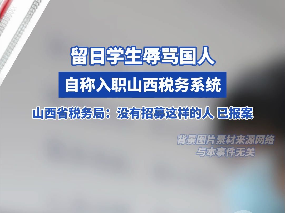 山西官方回应“留日学生辱骂国人自称入职山西税务系统”:没有招募这样的人 已报案哔哩哔哩bilibili