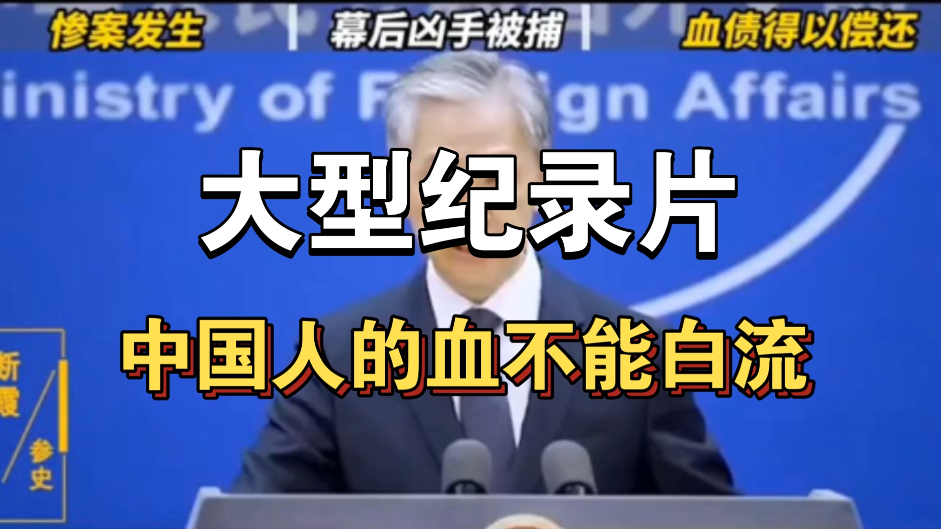 大型纪录片《中国人的血不能白流》持续为你播出!