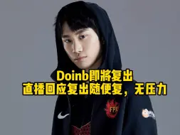 Download Video: Doinb官宣复出无压力，LPL再添一员大将！网友：lpl这是真没人了吗？