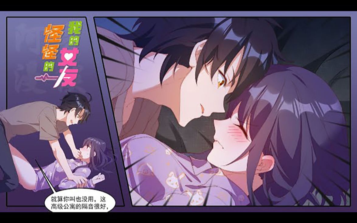 [图]《我的女友怪怪的》第1~115话 隔音很好，你叫也没用！#都市 #女神 #漫画解说 #漫画推荐