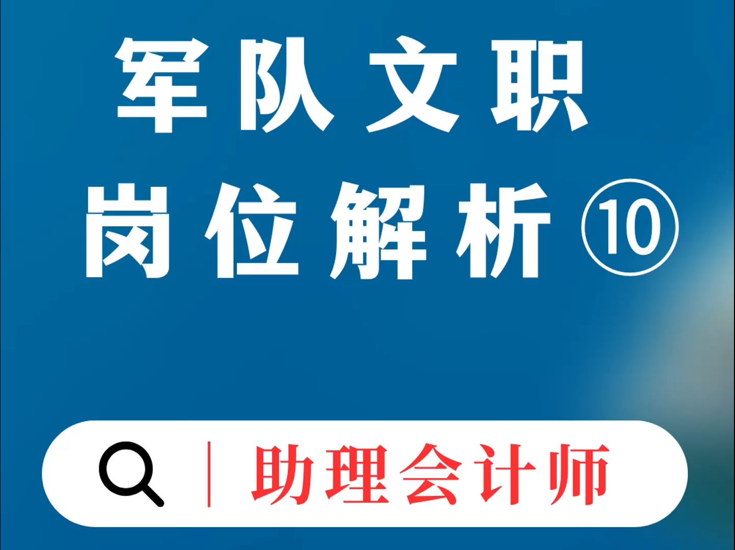 军队文职十大岗位解析 岗位10:助理会计师哔哩哔哩bilibili