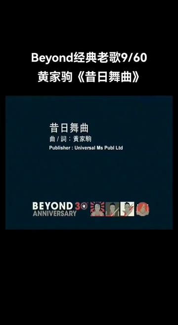 《昔日舞曲》Beyond演唱的一首粤语歌曲,由乐队的主唱及灵魂人物黄家驹亲自作词作曲,并由Beyond全体成员编曲.这首歌首次收录在Beyond于1987年...