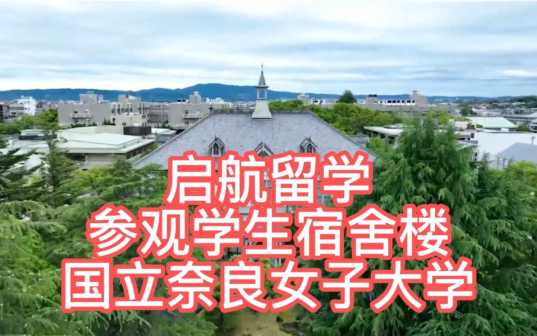 日本留学,参观学生宿舍楼国立奈良女子大学